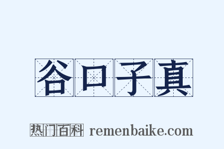 谷口子真是什么意思的图片